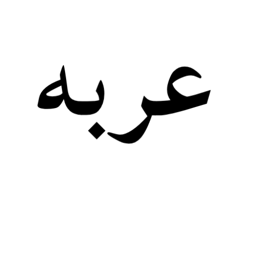 عربه